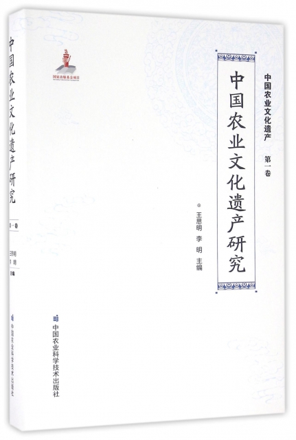中國農業文化遺產研究(精)/中國農業文化遺產