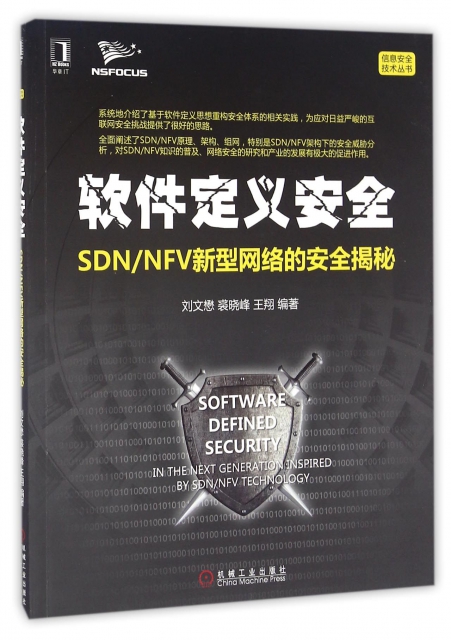 軟件定義安全(SDNNFV新型網絡的安全揭秘)/信息安全技術叢書