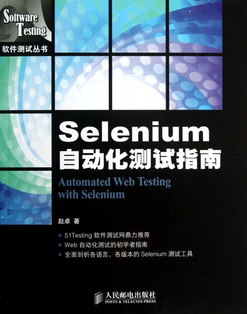 Selenium自動化測試指南/軟件測試叢書