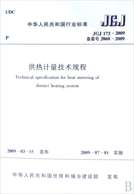 供熱計量技術規程(JGJ173-2009備案號J860-2009)/中華人民共和國行業標準