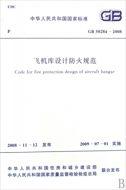 飛機庫設計防火規範(GB50284-2008)/中華人民共和國國家標準