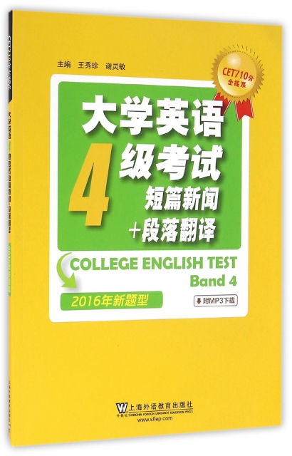大學英語4級考試短篇新聞+段落翻譯(2016年新題型)/CET710分全能繫