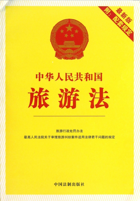 中華人民共和國旅遊法(最新版附配套規定)