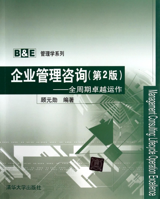 企業管理咨詢--全周期卓越運作(第2版)/B & E管理學繫列