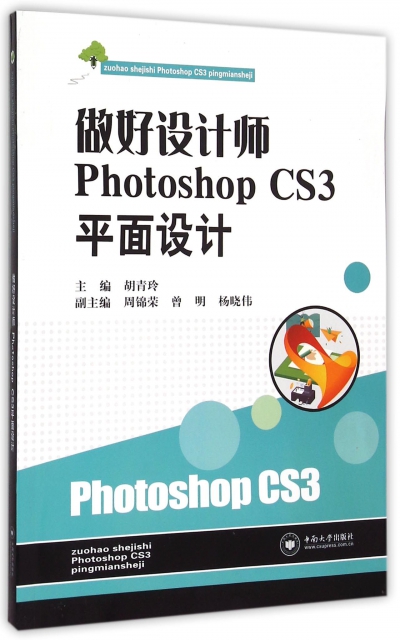 做好設計師Photoshop CS3平面設計