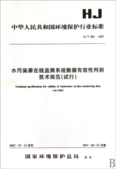 水污染源在線監測繫統數據有效性判別技術規範(試行HJT356-2007)/中華人民共和國環境保護行業標準