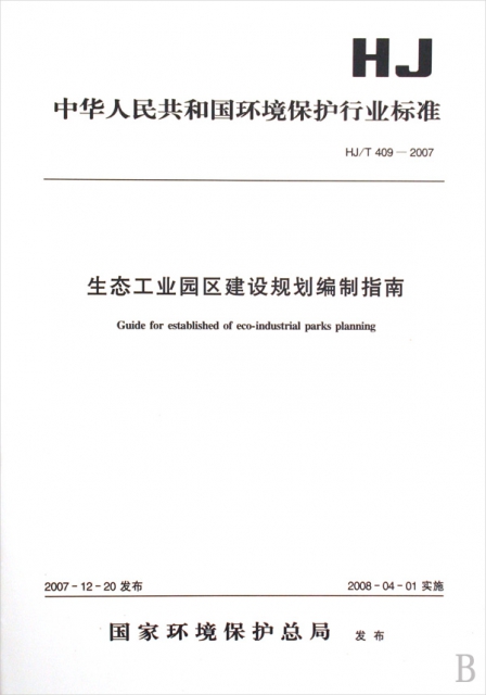生態工業園區建設規劃編制指南(HJT409-2007)/中華人民共和國環境保護行業標準