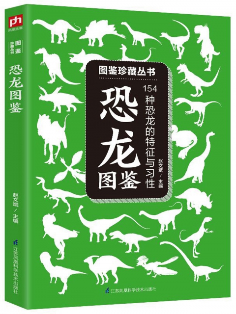 恐龍圖鋻(154種恐龍的特征與習性)/圖鋻珍藏叢書
