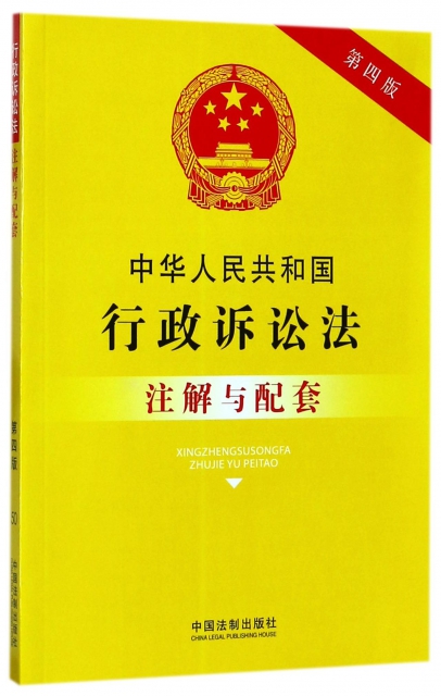 中華人民共和國行政訴訟法注解與配套(第4版)