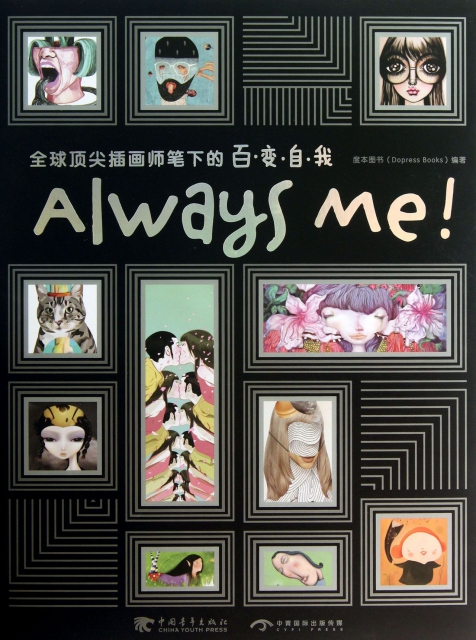 Always Me(全球頂尖插畫師筆下的百變自我)