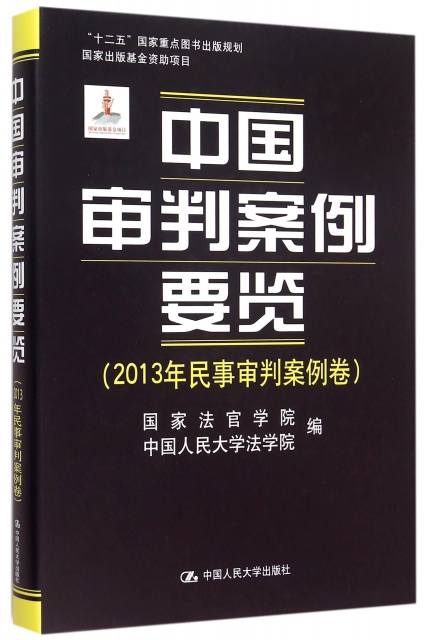 中國審判案例要覽(2013年民事審判案例卷)(精)