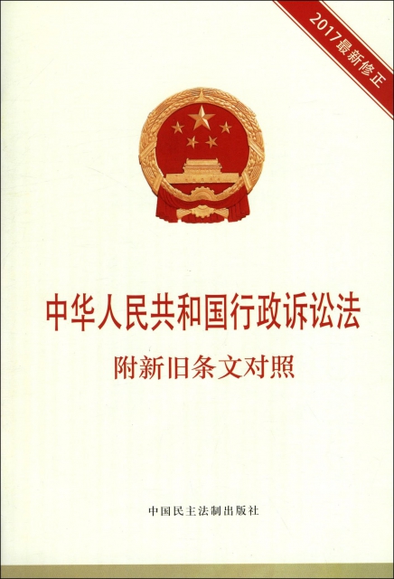 中華人民共和國行政訴訟法(2017最新修正)