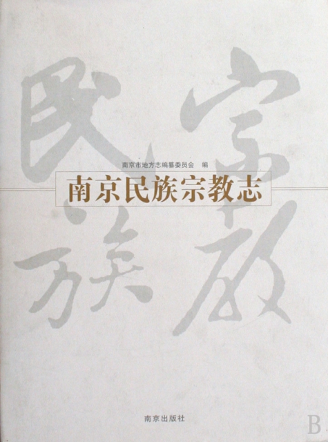 南京民族宗教志(精)