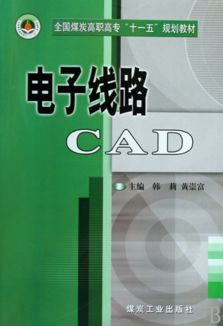電子線路CAD(全國煤炭高職高專十一五規劃教材)