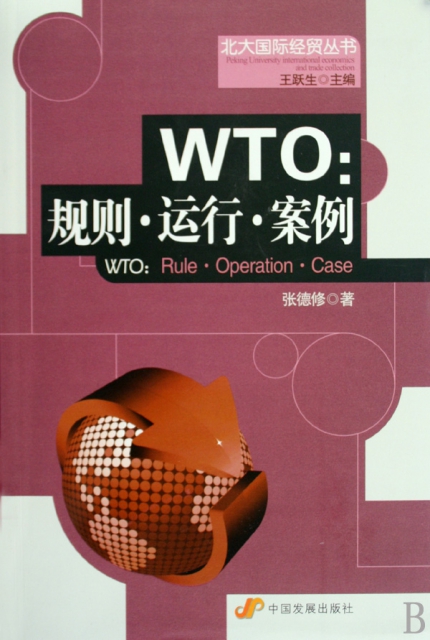 WTO--規則運行案例/北大國際經貿叢書