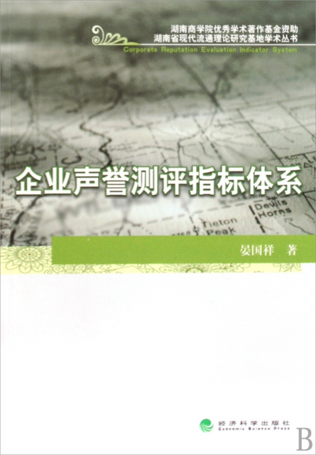 企業聲譽測評指標體繫/湖南省現代流通理論研究基地學術叢書