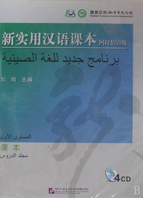 CD新實用漢語課本<阿拉伯語版課本>4碟裝