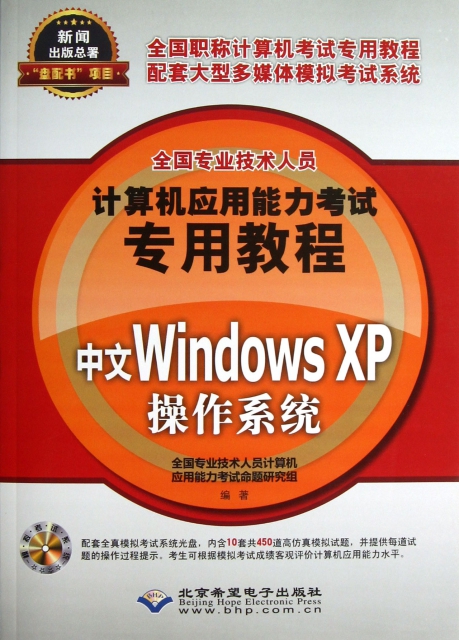 中文Windows XP操作繫統(附光盤全國專業技術人員計算機應用能力考試專用教程)