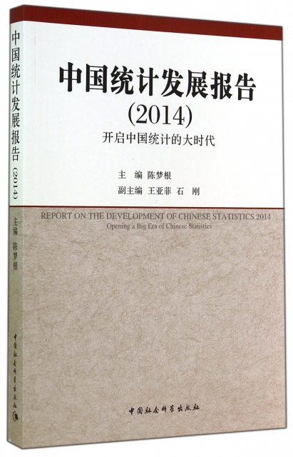 中國統計發展報告(2014開啟中國統計的大時代)