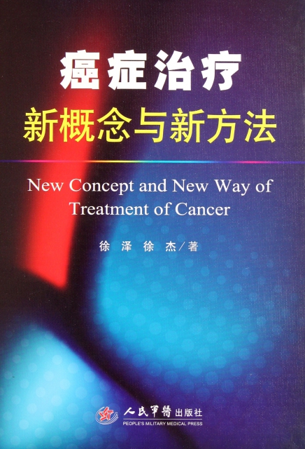 癌癥治療新概念與新方