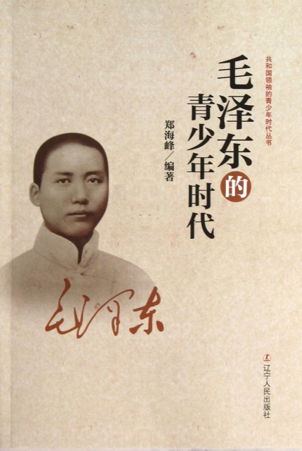 毛澤東的青少年時代/共和國領袖的青少年時代叢書