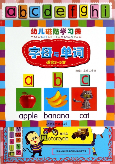 字母與單詞(適合3-5歲)/幼兒磁貼學習冊