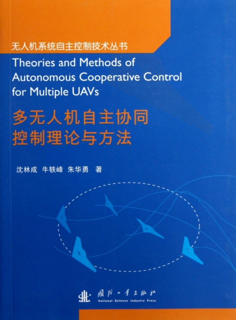 多無人機自主協同控制理論與方法/無人機繫統自主控制技術叢書