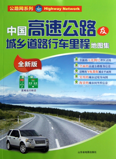 中國高速公路及城鄉道