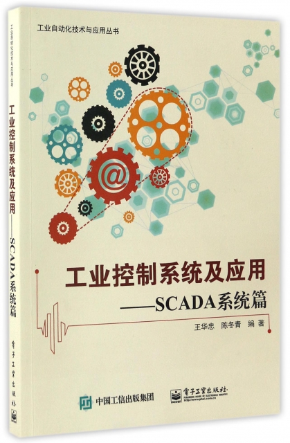 工業控制繫統及應用--SCADA繫統篇/工業自動化技術與應用叢書