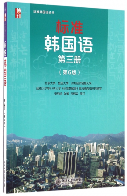 標準韓國語(附光盤第3冊第6版)/標準韓國語叢書