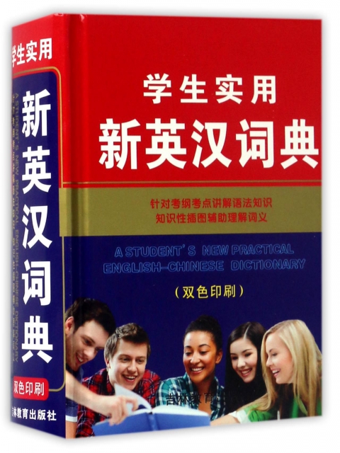 學生實用新英漢詞典(雙色印刷)(精)