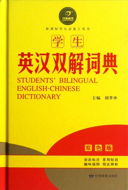 學生英漢雙解詞典(雙色版)(精)/新課標學生必備工具書