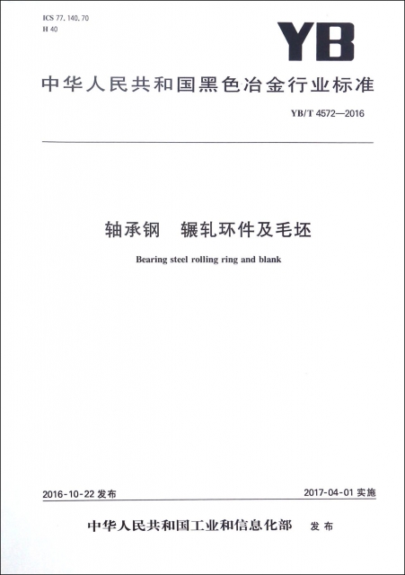 軸承鋼輾軋環件及毛坯(YBT4572-2016)/中華人民共和國黑色冶金行業標準