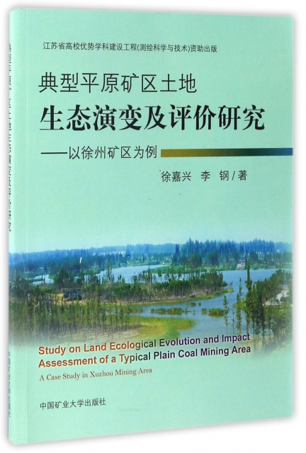 典型平原礦區土地生態演變及評價研究--以徐州礦區為例