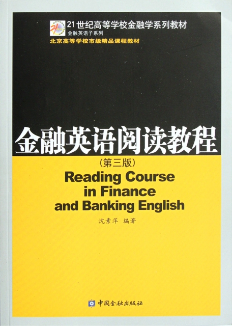 金融英語閱讀教程(第