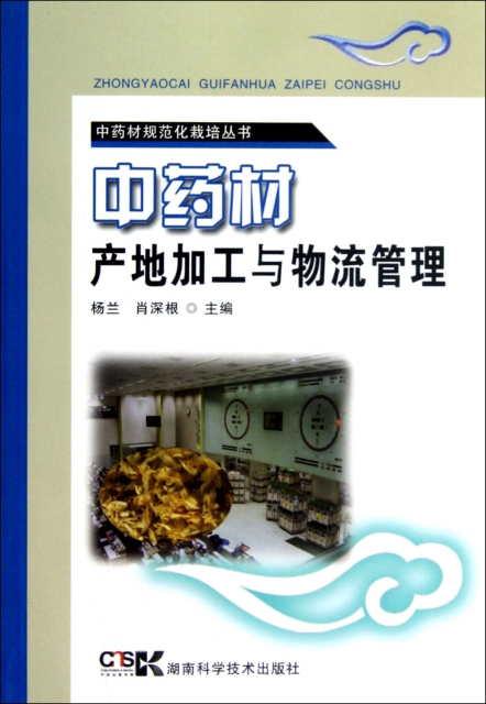 中藥材產地加工與物流管理/中藥材規範化栽培叢書