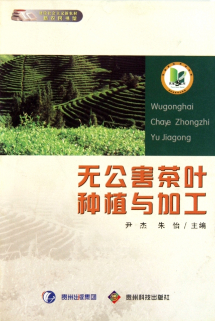 無公害茶葉種植與加工