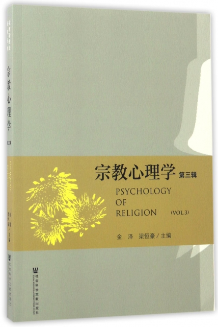 宗教心理學(第3輯)