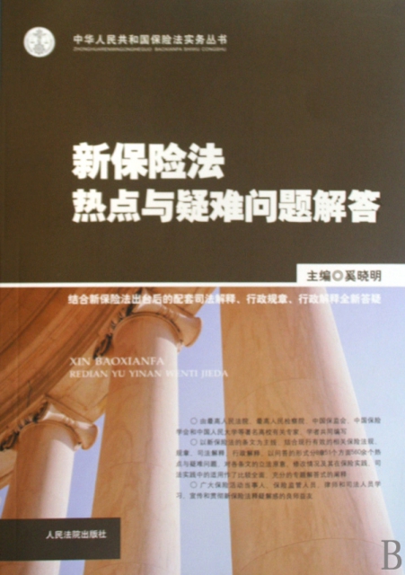 新保險法熱點與疑難問題解答/中華人民共和國保險法實務叢書