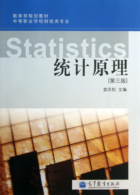 統計原理(第3版中等