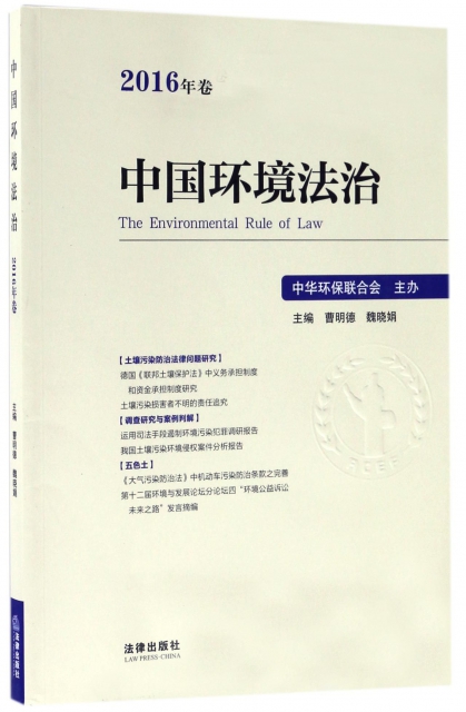 中國環境法治(201