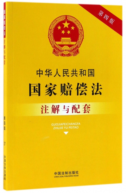 中華人民共和國國家賠償法注解與配套(第4版)