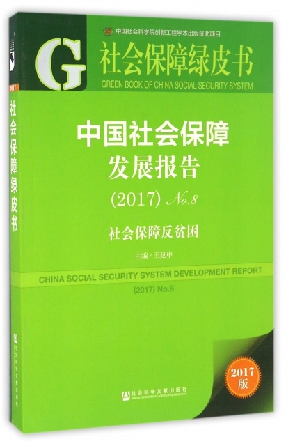 中國社會保障發展報告(2017No.8社會保障反貧困)/社會保障綠皮書