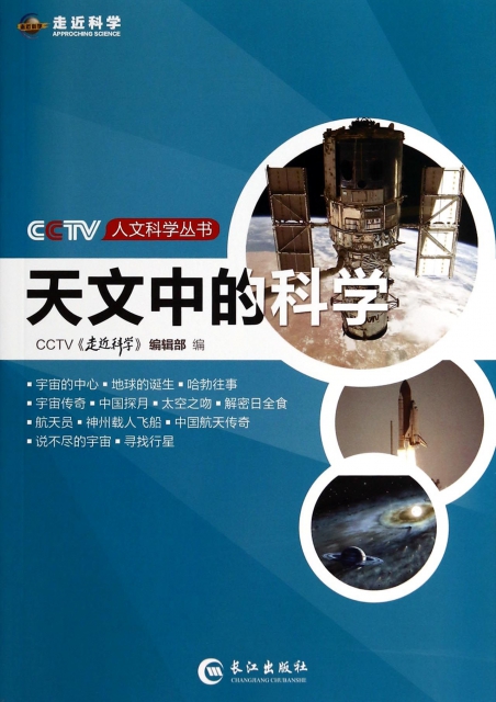 天文中的科學/CCTV人文科學叢書
