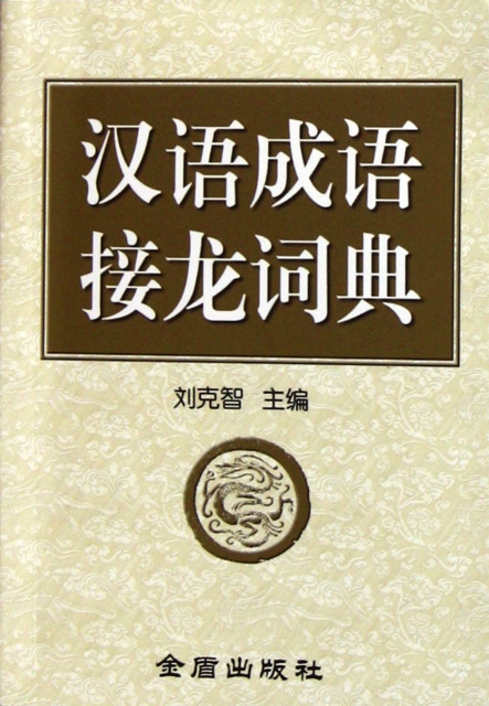 漢語成語接龍詞典