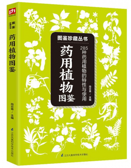 藥用植物圖鋻(285種藥用植物的特性與使用)/圖鋻珍藏叢書