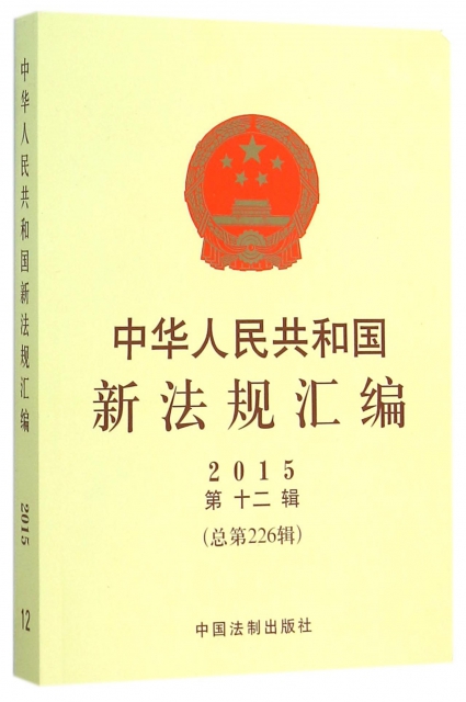 中華人民共和國新法規彙編(2015第12輯總第226輯)