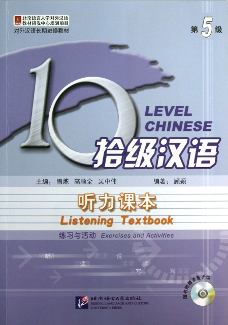 拾級漢語(附光盤第5級聽力課本共2冊對外漢語長期進修教材)