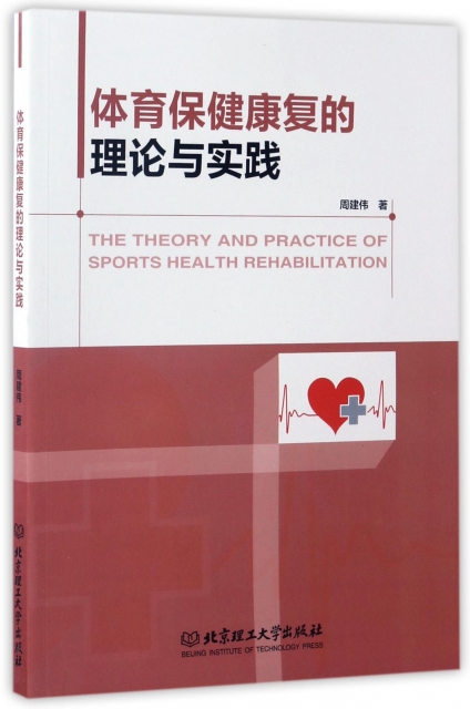 體育保健康復的理論與實踐