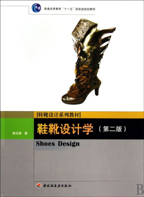 鞋靴設計學(第2版普通高等教育十一五國家級規劃教材)